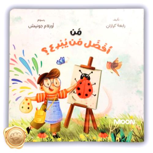 من أفضل من يبدع؟