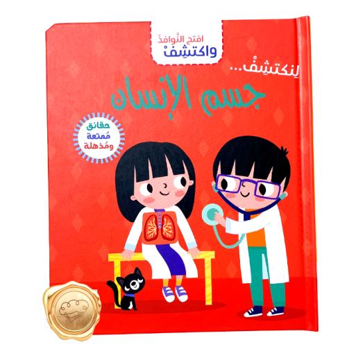 افتح النوافذ لنكتشف جسم الإنسان