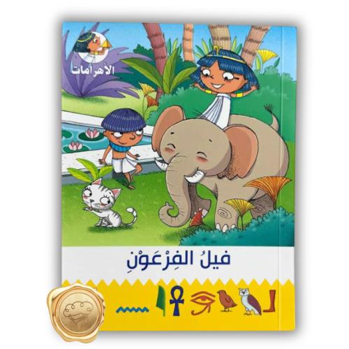 سلسة الأهرامات ( فيل الفرعون )