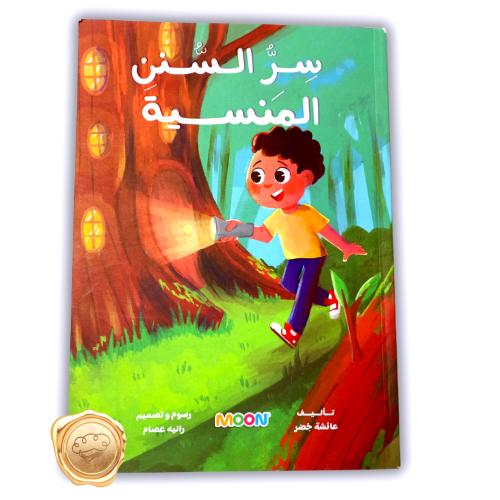 سر  السنن المنسية