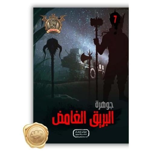 سلسلة مؤمن ( جوهرة البريق الغامض ) 7