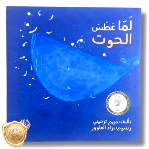 لما عطس الحوت