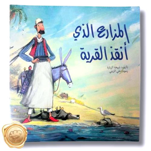 المزارع الذي أنقذ القرية