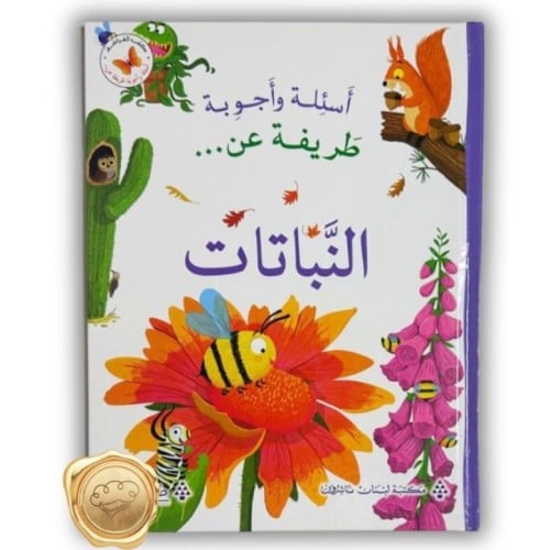 أسئلة وأجوبة طريفة عن (النباتات)