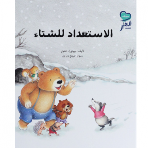 الاستعداد للشتاء