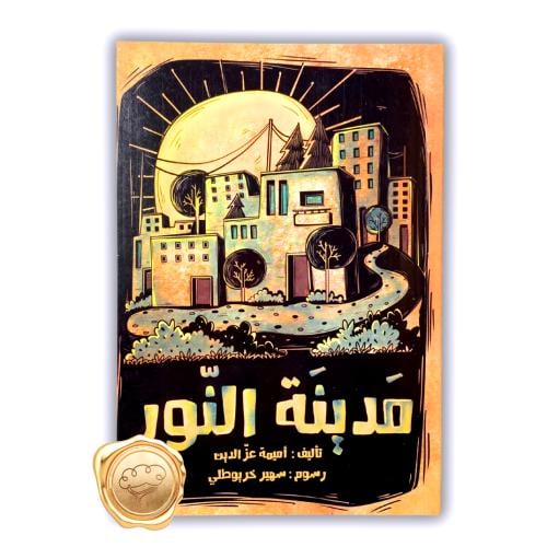 مدينة النور