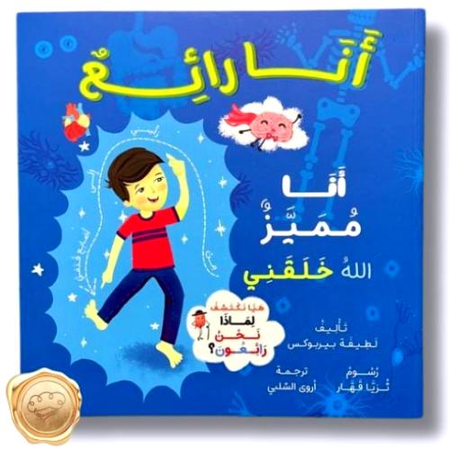 أنا رائع ( أنا مميز الله خلقني )