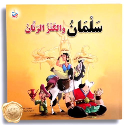 سلمان والكنز الرنان