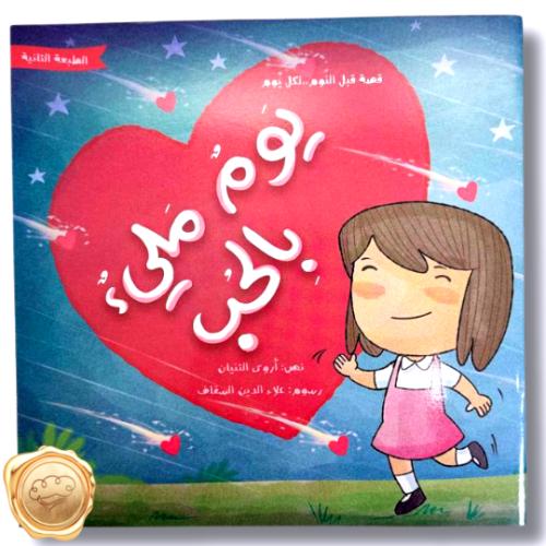 يوم مليء بالحب