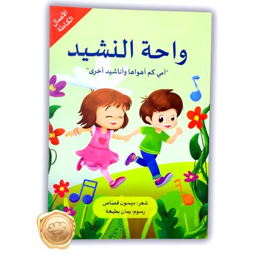 واحة النشيد