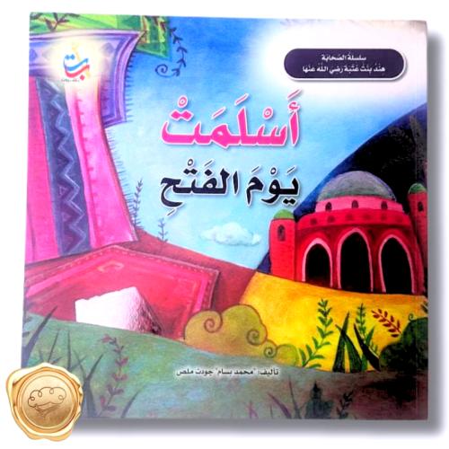 سلسلة الصحابة - أسلمت يوم الفتح (هند بنت عتبة رضي الله عنها)