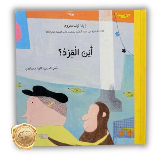 أين القرد