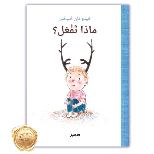 ماذا تفعل ؟