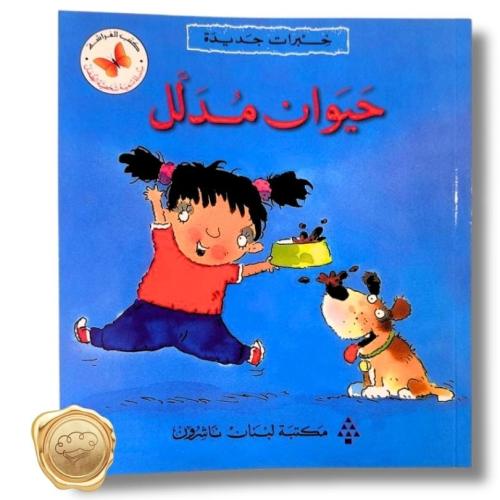 سلسلة القصص المتدرجة خبرات جديدة (حيوان مدلل)