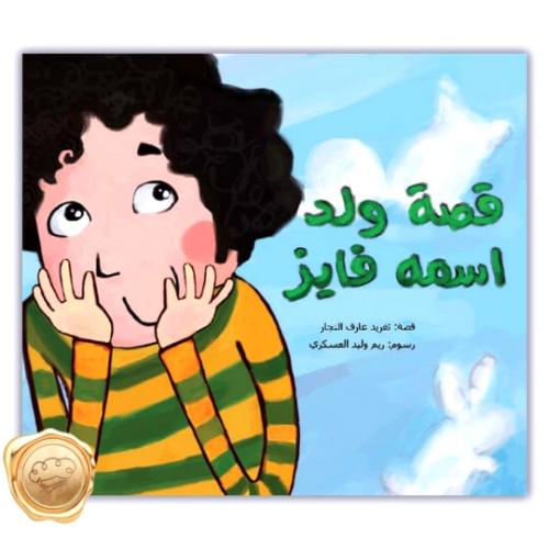 قصة ولد اسمه فايز