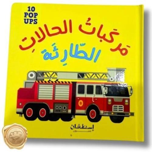 مركبات الحالات الطارئة ( 10 POP UPS )