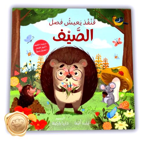 قنفذ يعيش فصل الصيف