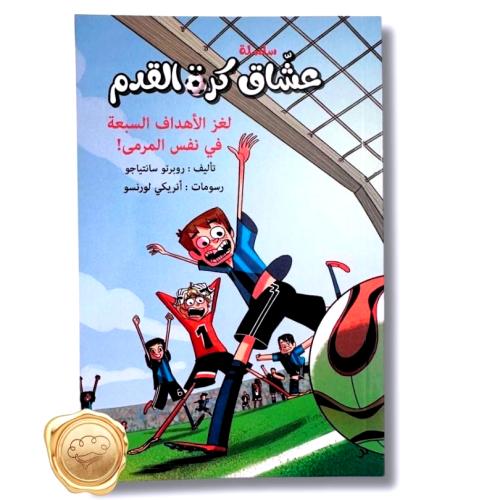 سلسلة عشاق كرة القدم ( لغز الأهداف السبعة في نفس المرمى! )