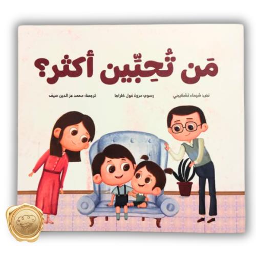 من تحبين أكثر؟