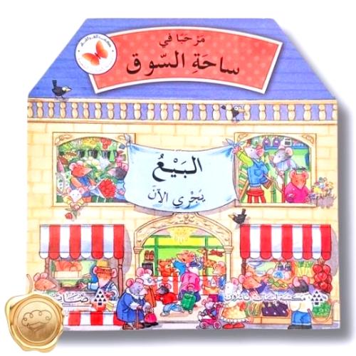 سلسة المنازل السعيدة " مرحبا في ساحة السوق"