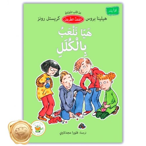 هيا نلعب بالكلل ( من الأدب السويدي)