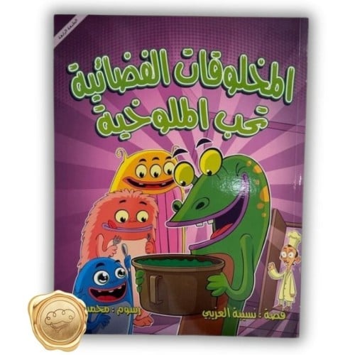 المخلوقات الفضائية تحب الملوخية