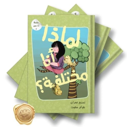 سلسلة أنا مميز (لماذا أنا مختلفة)