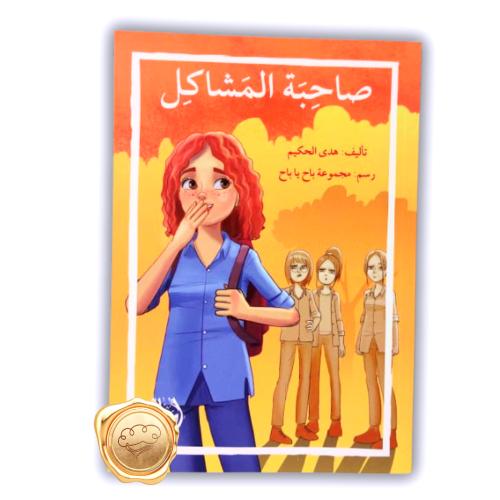 صاحبة المشاكل