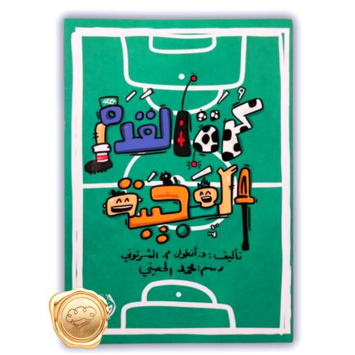 كرة القدم العجيبة