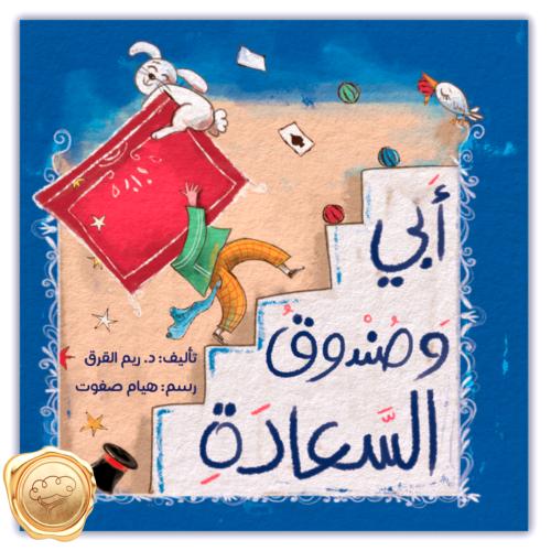 أبي وصندوق السعادة