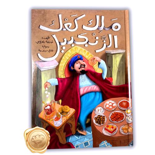 ملك كعك الزنجبيل