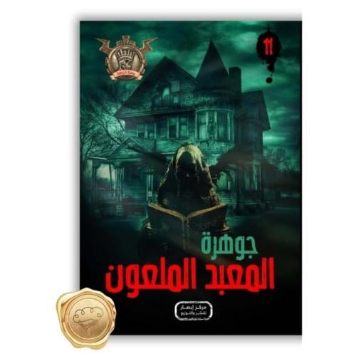 سلسلة مؤمن ( جوهرة المعبد الملعون ) 11