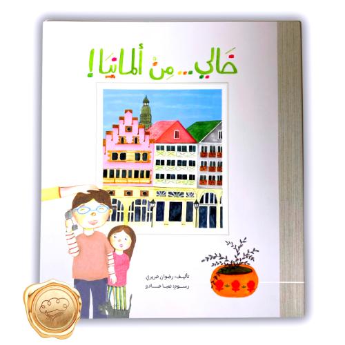 خالي من ألمانيا !