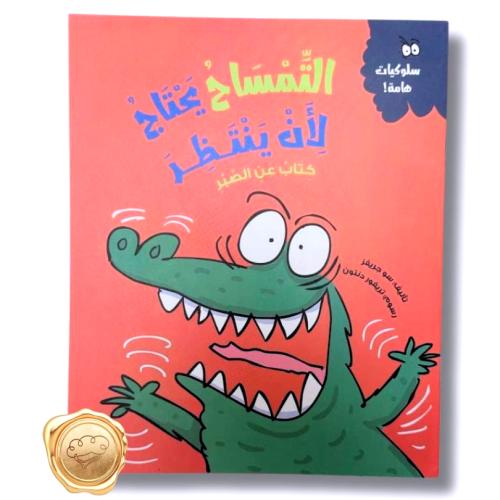 سلوكيات هامة! ( التمساح يحتاج لأن ينتظر ) كتاب عن الصبر