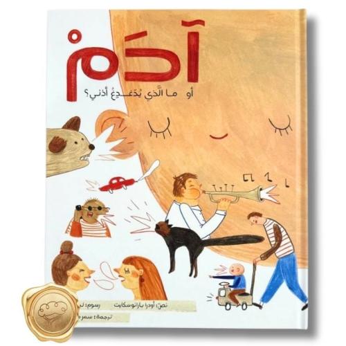 ادم (اهمسي وسأسمعك بعيني) أو (ما الذي يدغدغ إذني)