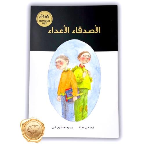 الأصدقاء الأعداء