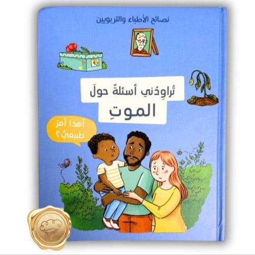 نصائح الأطباء والتربويين ( تراودني أسئلة حول الموت)