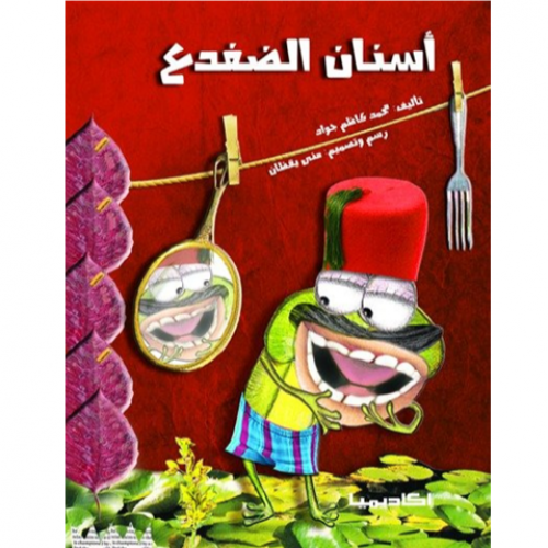 أسنان الضفدع