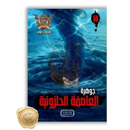 سلسلة مؤمن ( جوهرة العاصفة الحلزونية ) 56
