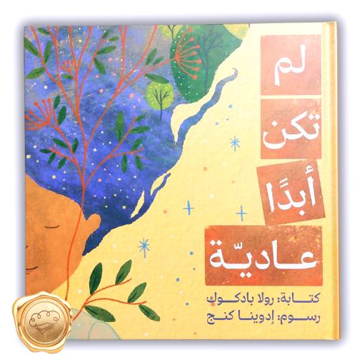 لم تكن أبدا عادية