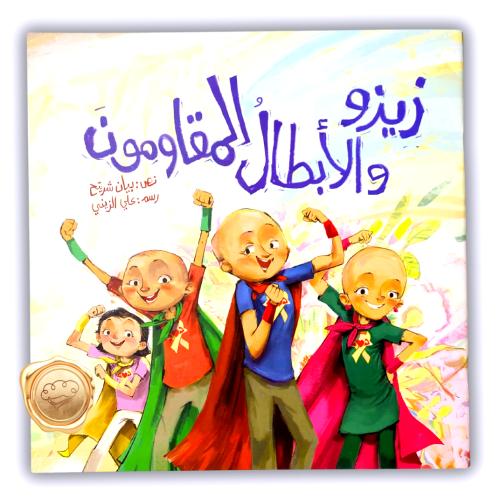 زيزو والأبطال المقاومون