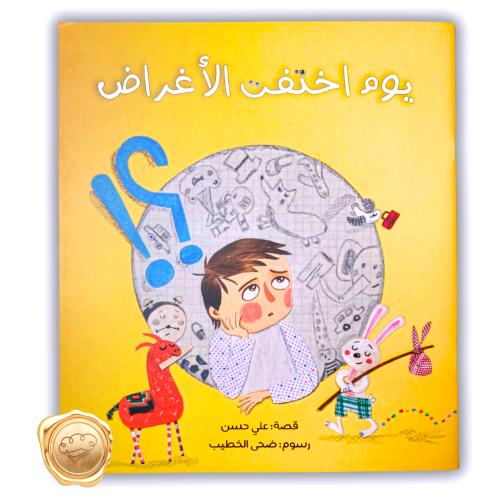 يوم اختفت الأغراض