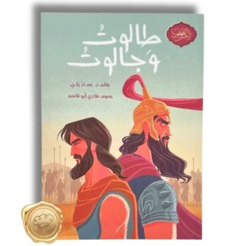 سلسلة أحسن القصص " طالوت وجالوت "