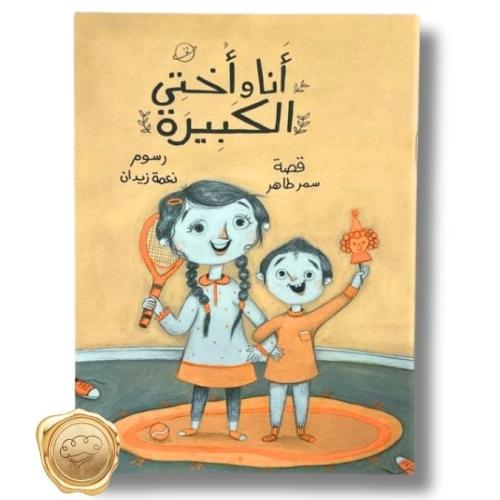 أنا وأختي الكبيرة