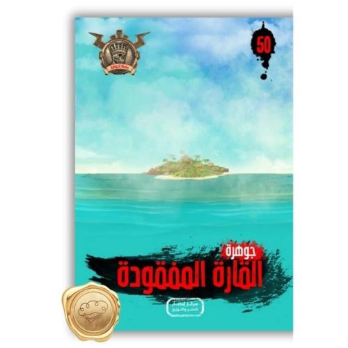 سلسلة مؤمن ( جوهرة القارة المفقودة) 50