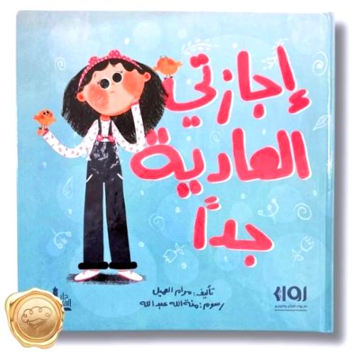 إجازتي العادية جداً