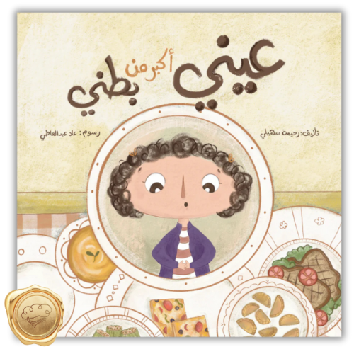 عيني أكبر من بطني