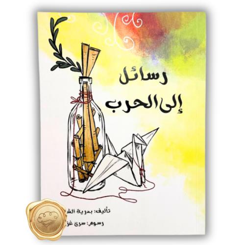 رسائل إلى الحرب