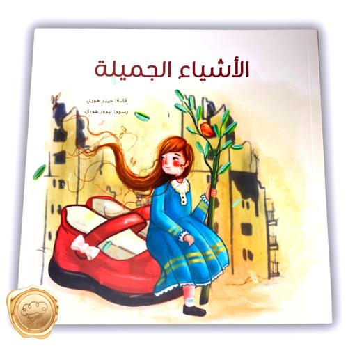 الأشياء الجميلة