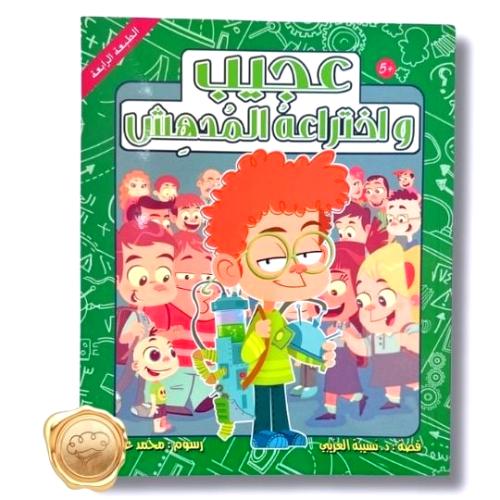 عجيب واختراعه المدهش